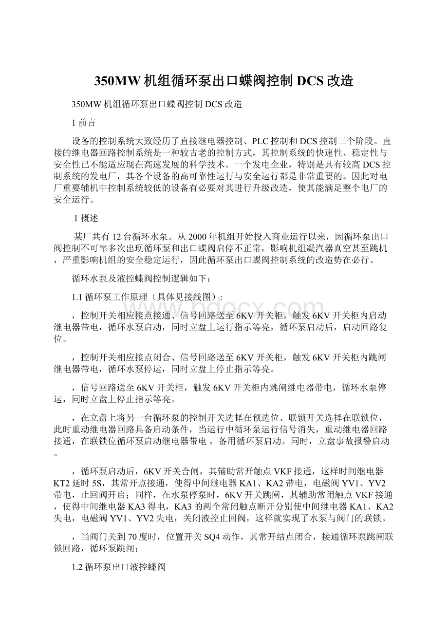 350MW机组循环泵出口蝶阀控制DCS改造.docx_第1页