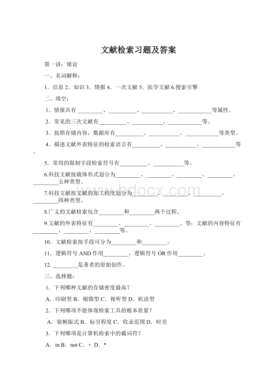 文献检索习题及答案Word文档格式.docx