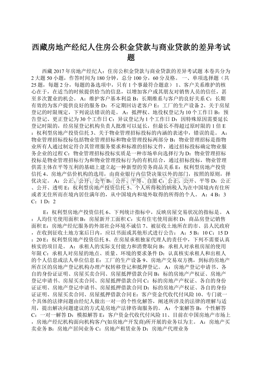 西藏房地产经纪人住房公积金贷款与商业贷款的差异考试题文档格式.docx