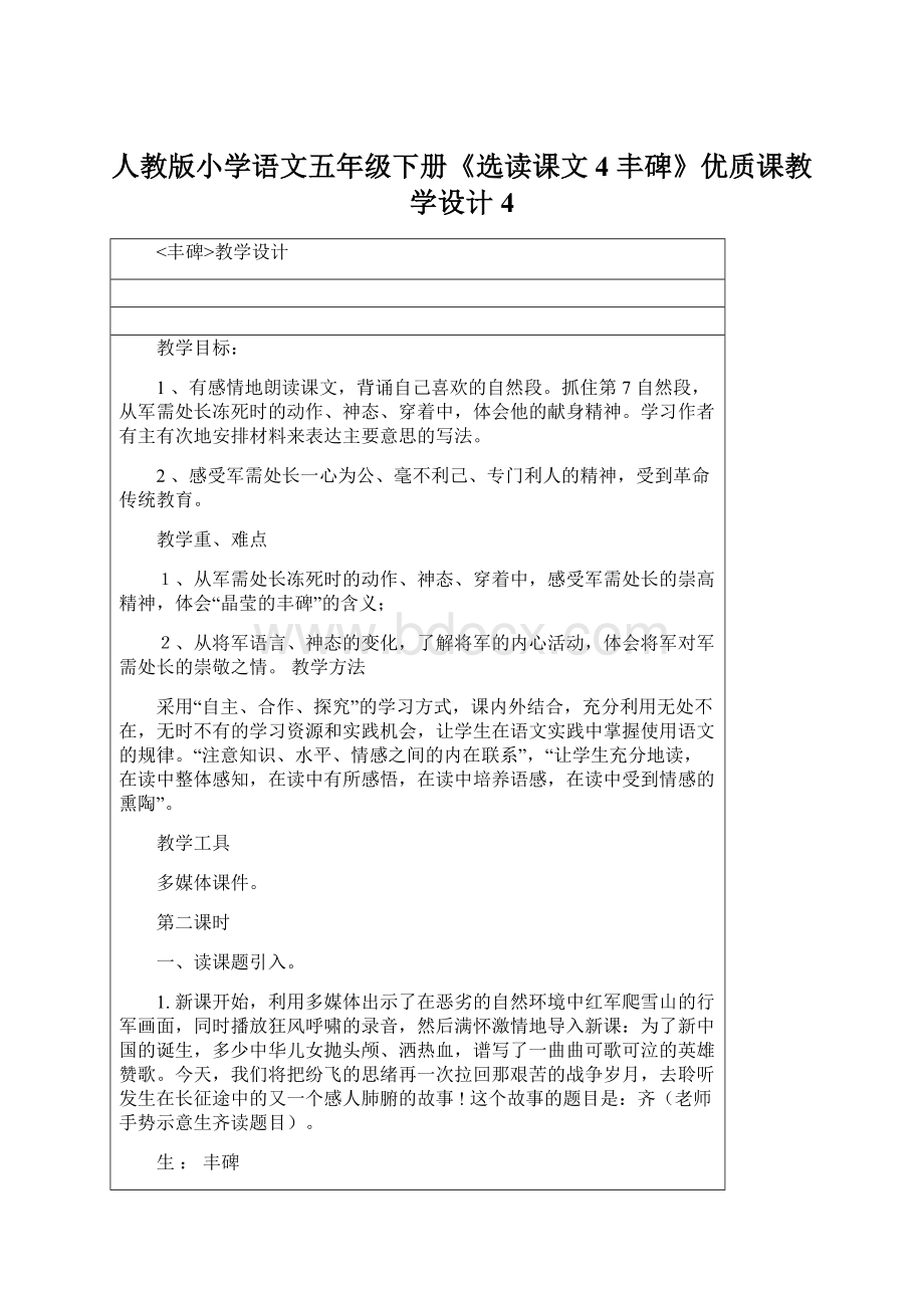 人教版小学语文五年级下册《选读课文 4 丰碑》优质课教学设计4文档格式.docx