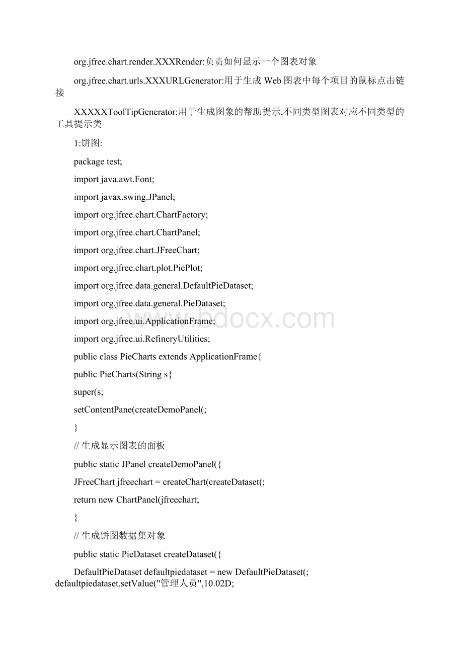 用jfreechart制作折线图饼图柱图Word文档下载推荐.docx_第2页