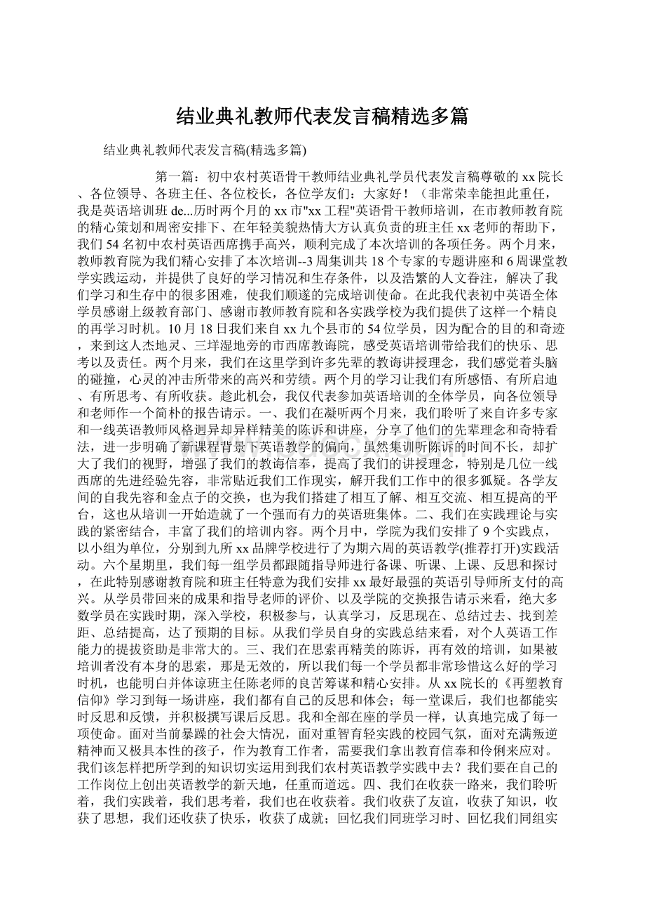 结业典礼教师代表发言稿精选多篇Word文档格式.docx