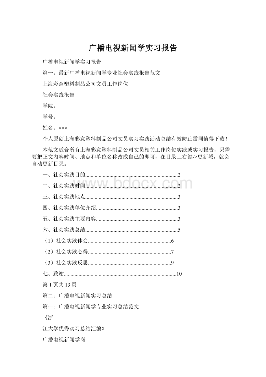 广播电视新闻学实习报告.docx