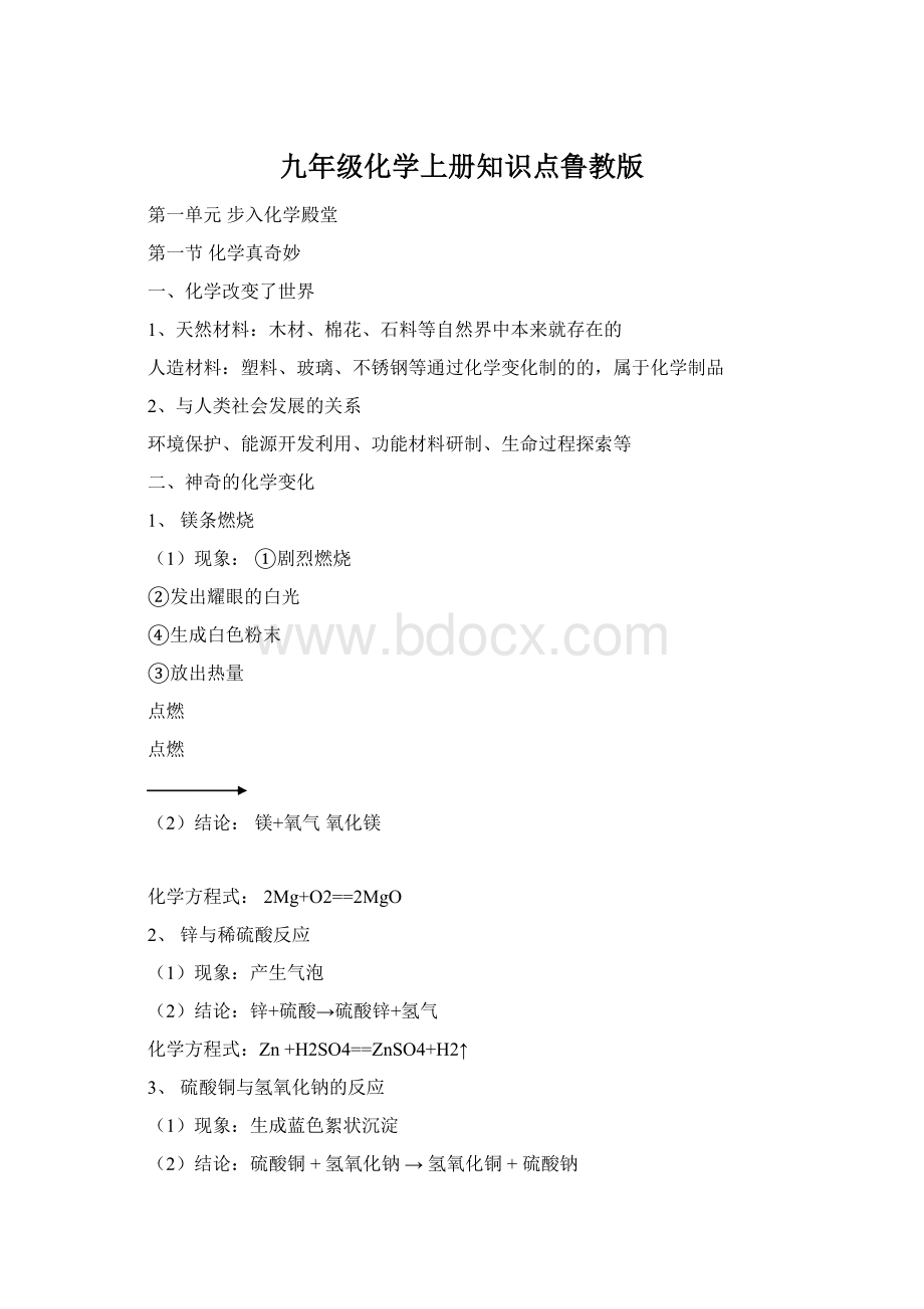 九年级化学上册知识点鲁教版文档格式.docx