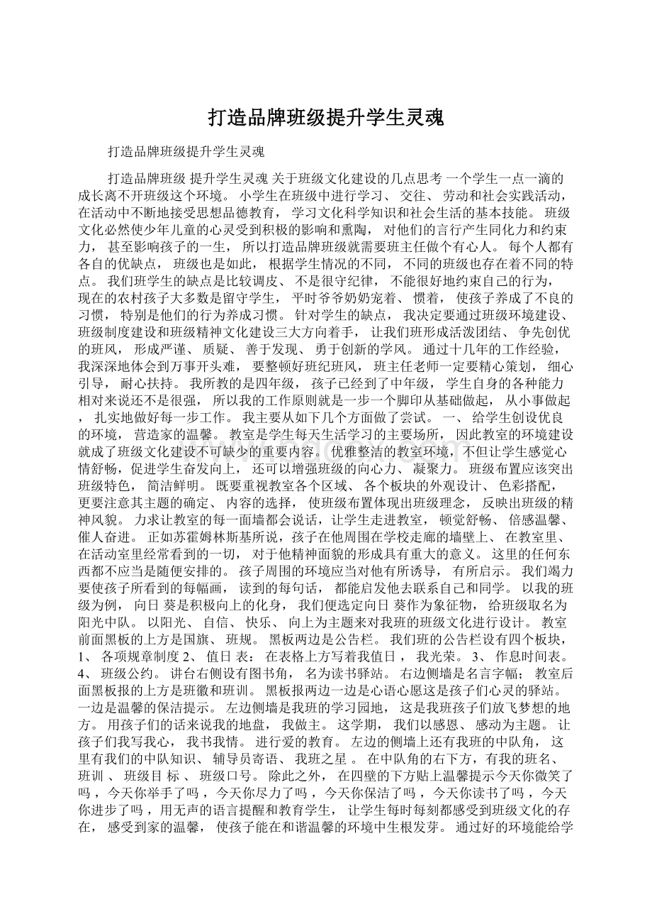 打造品牌班级提升学生灵魂.docx_第1页