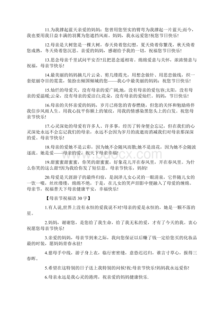 母亲一个多么亲切的字眼母亲节祝福语有哪些.docx_第2页