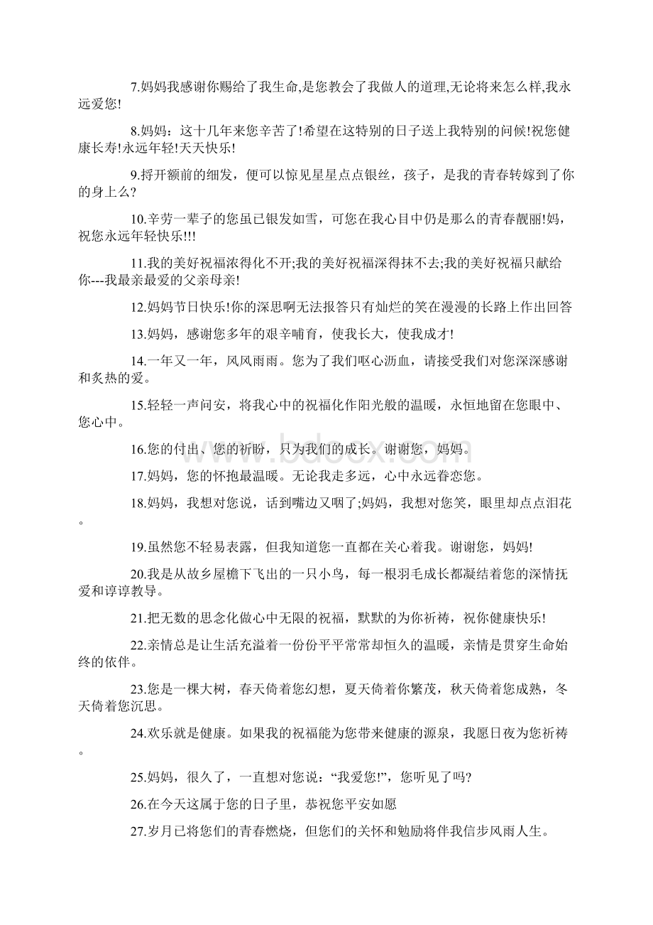 母亲一个多么亲切的字眼母亲节祝福语有哪些.docx_第3页