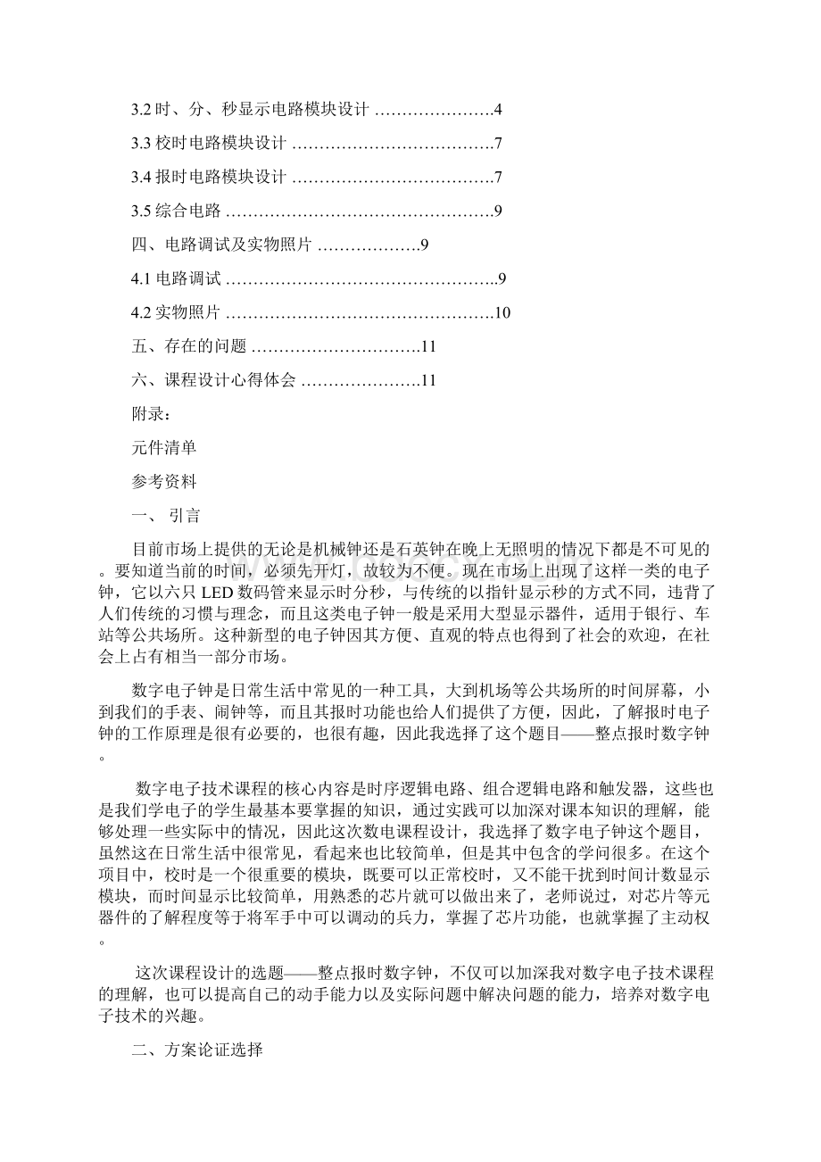 数字电子钟计时校时以及整点报时数电课程设计报告.docx_第2页