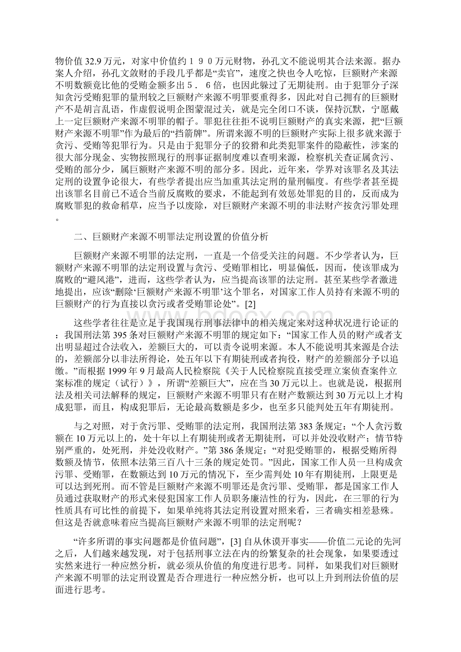 从刑法价值角度分析巨额财产来源不明罪法定刑的设置袁伟平二稿Word文档格式.docx_第2页