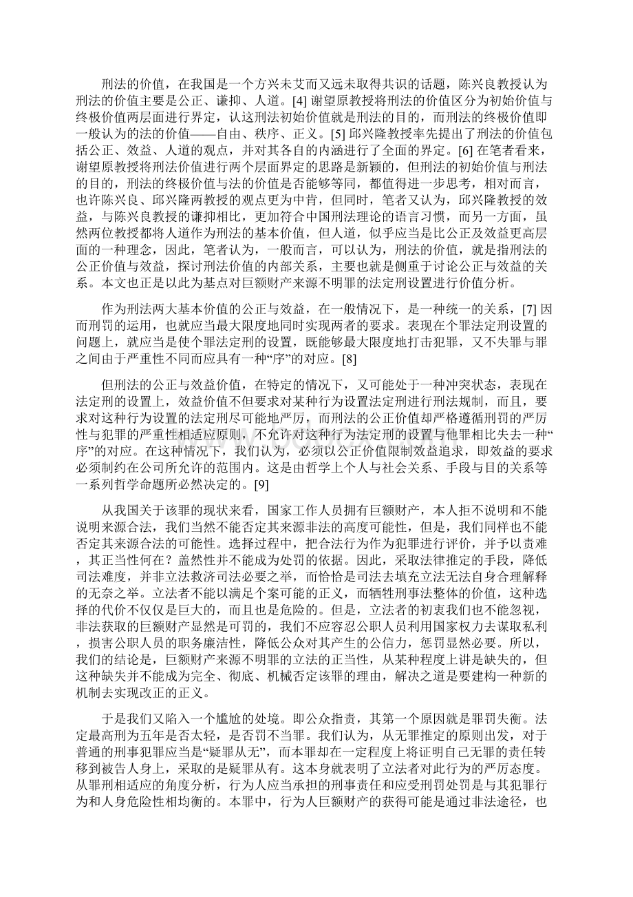 从刑法价值角度分析巨额财产来源不明罪法定刑的设置袁伟平二稿.docx_第3页