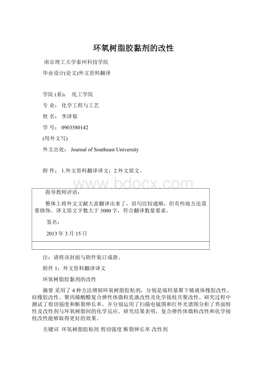 环氧树脂胶黏剂的改性Word格式.docx