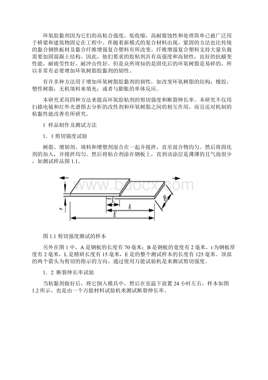 环氧树脂胶黏剂的改性.docx_第2页