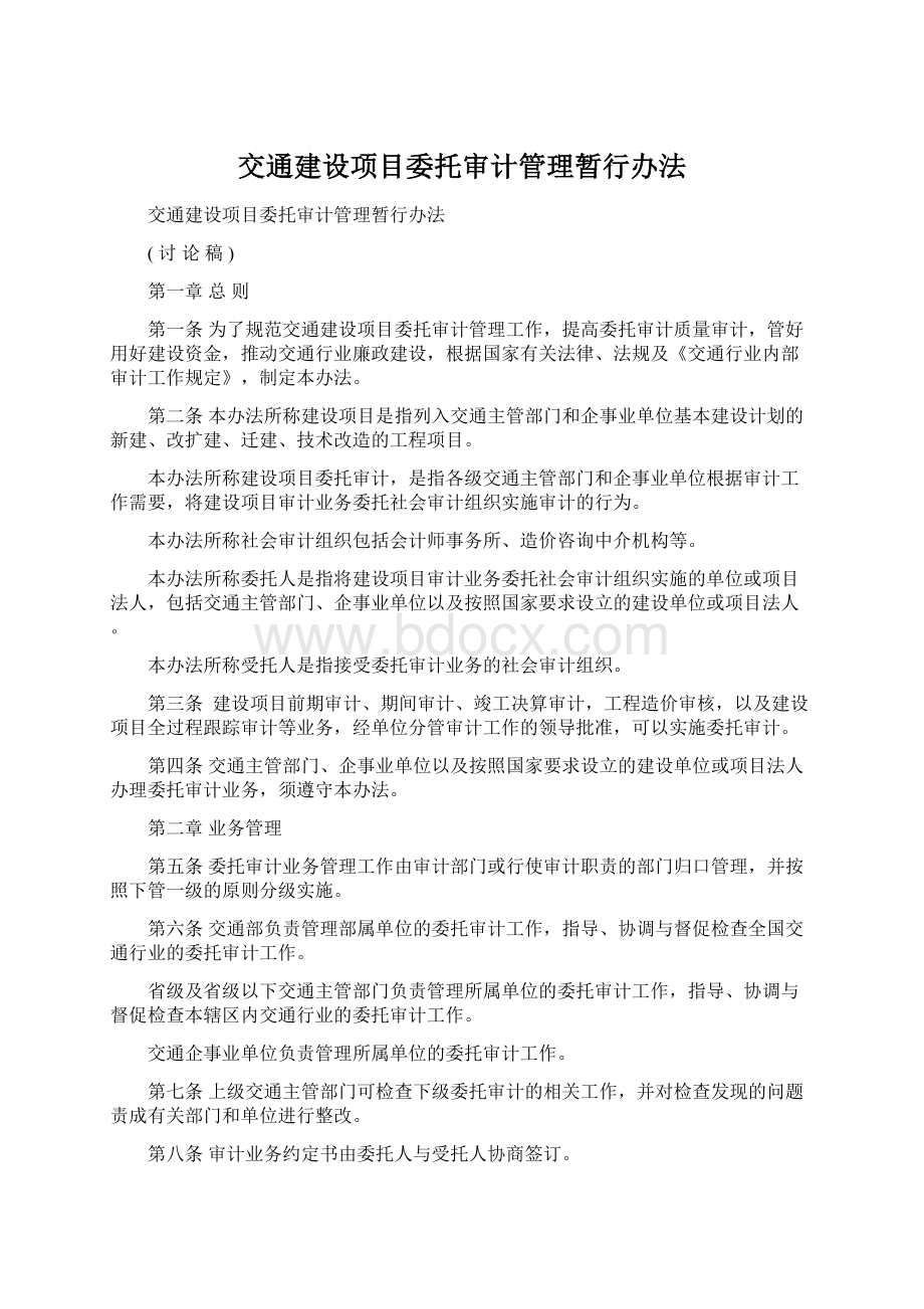 交通建设项目委托审计管理暂行办法Word下载.docx