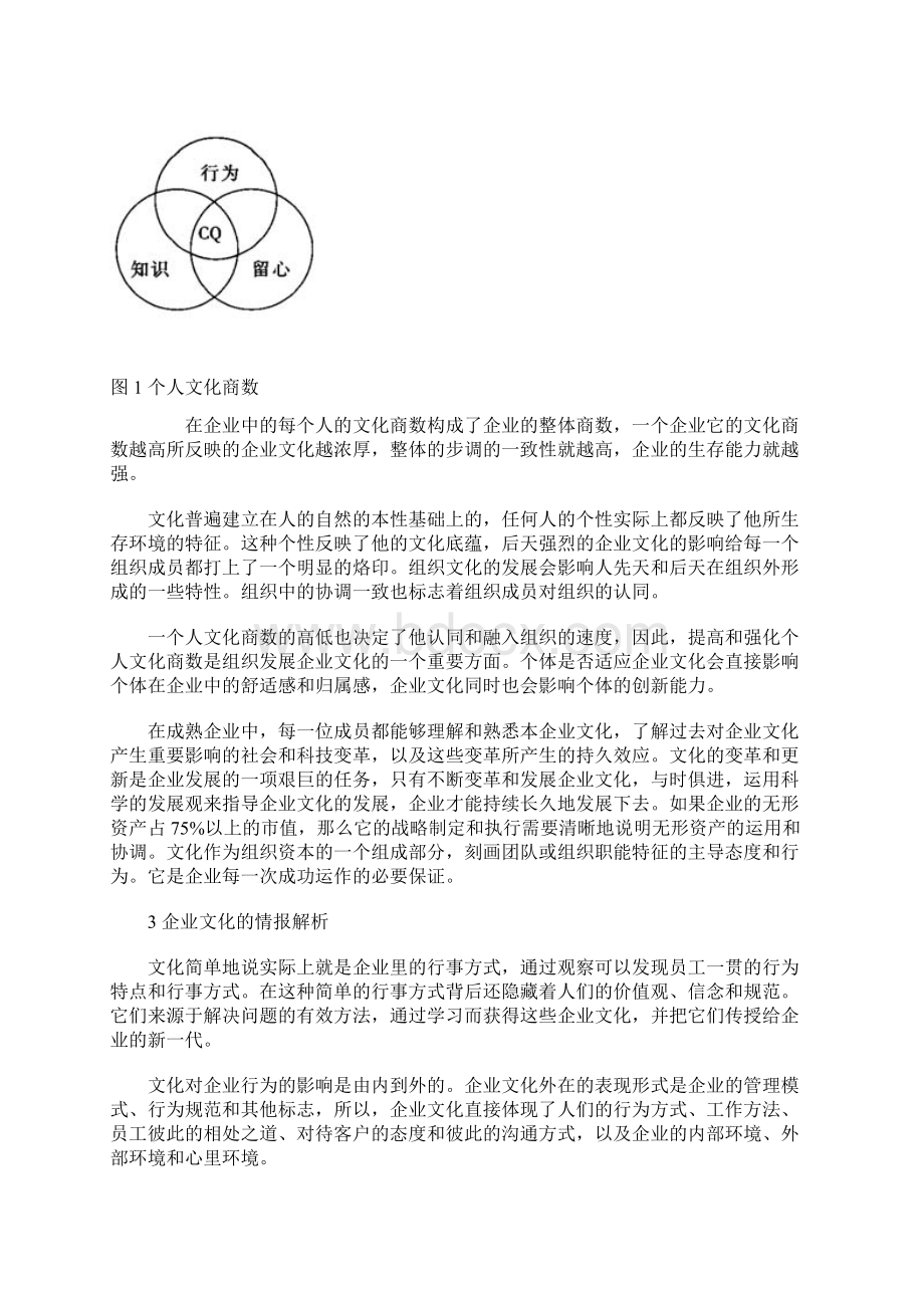 企业文化竞争情报分析Word下载.docx_第3页