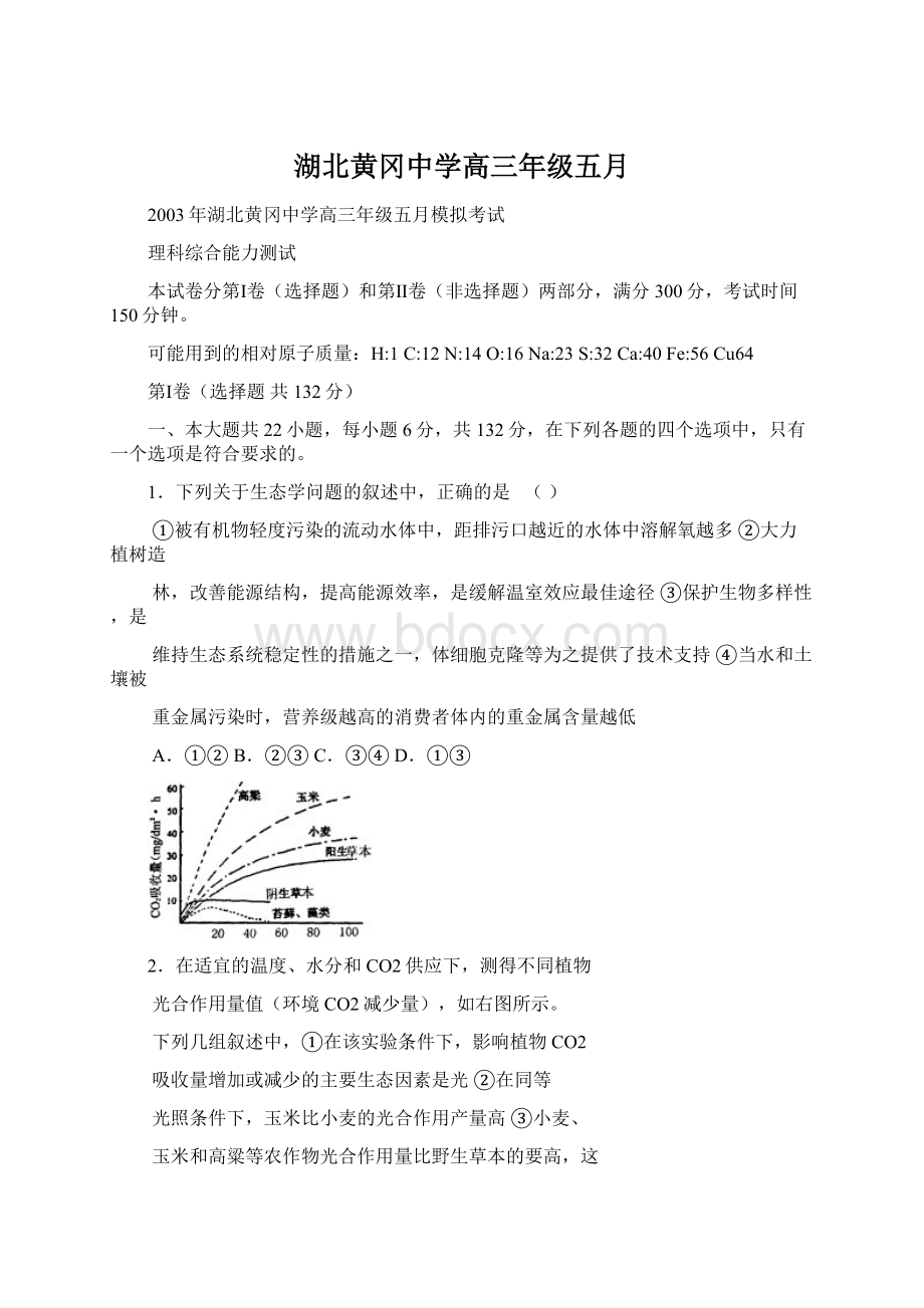 湖北黄冈中学高三年级五月.docx_第1页