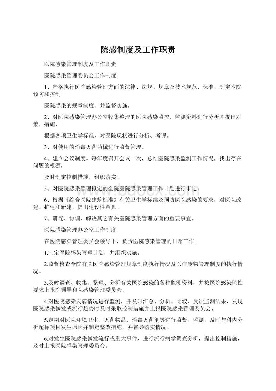 院感制度及工作职责.docx_第1页