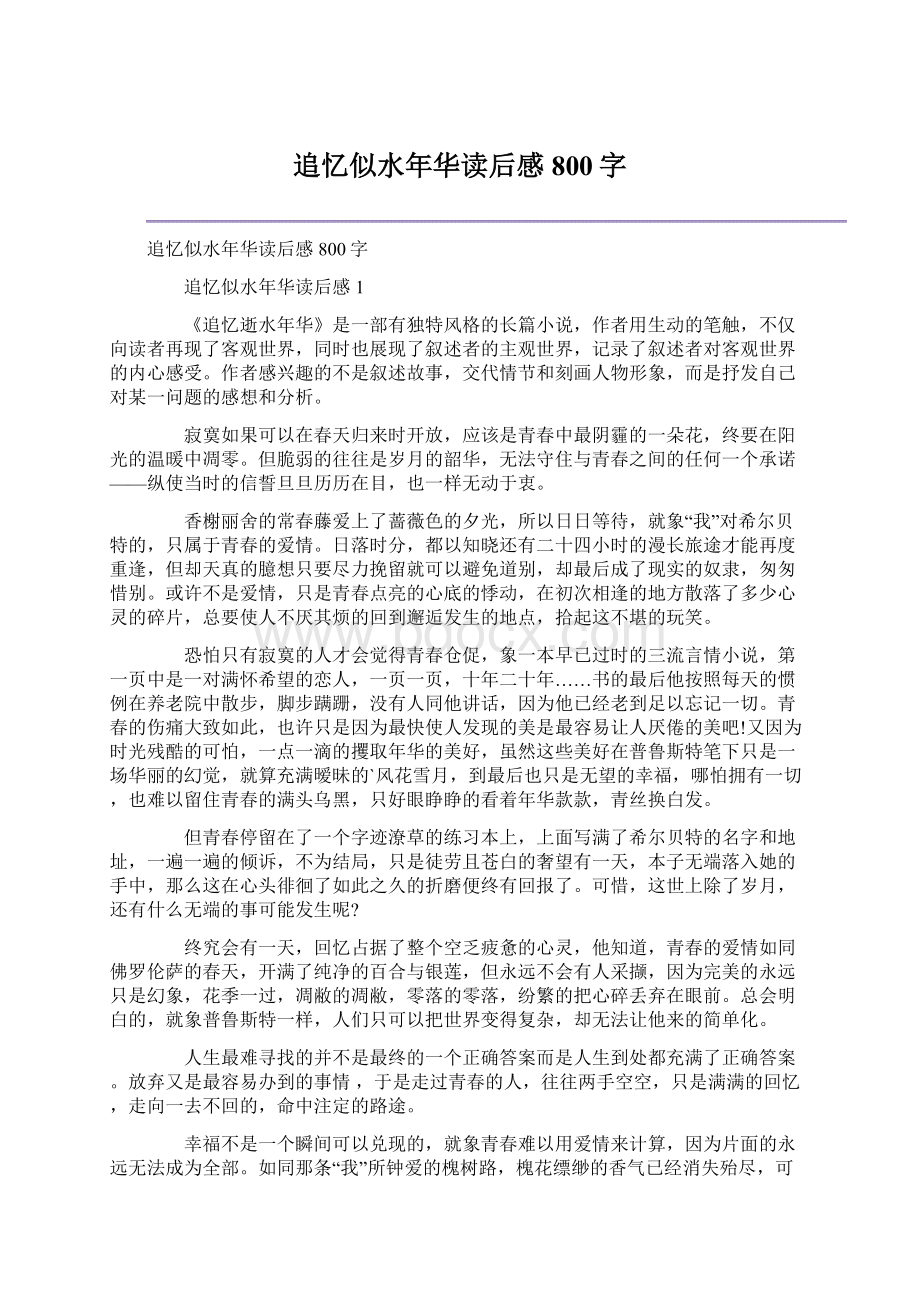 追忆似水年华读后感800字.docx