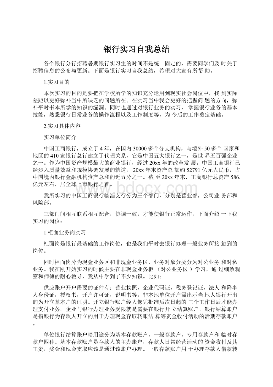 银行实习自我总结Word文件下载.docx