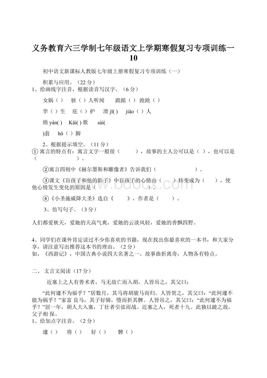 义务教育六三学制七年级语文上学期寒假复习专项训练一10文档格式.docx