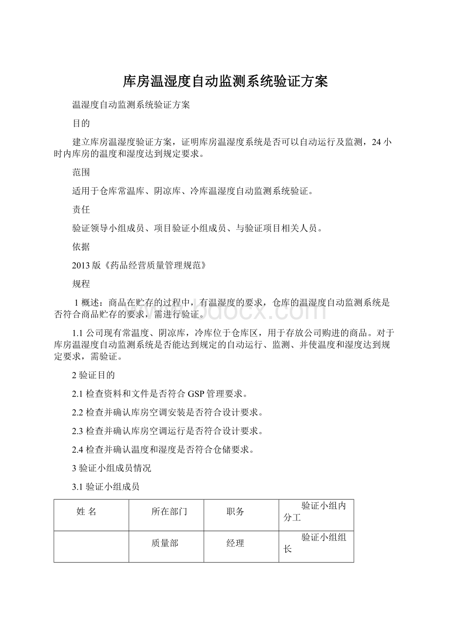 库房温湿度自动监测系统验证方案Word格式.docx