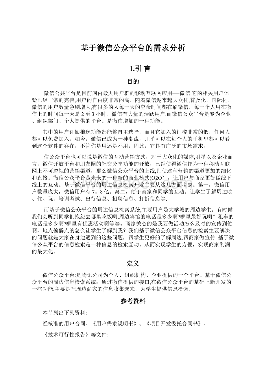 基于微信公众平台的需求分析Word文档下载推荐.docx_第1页