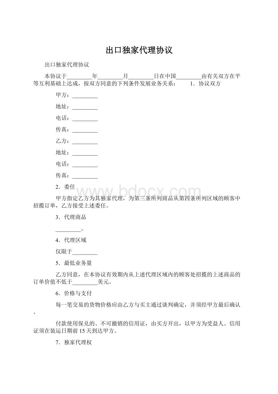 出口独家代理协议.docx_第1页