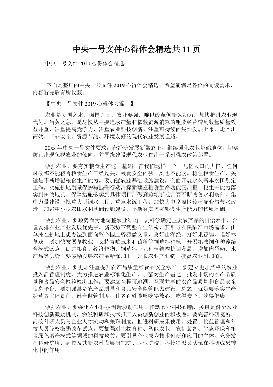 中央一号文件心得体会精选共11页.docx_第1页