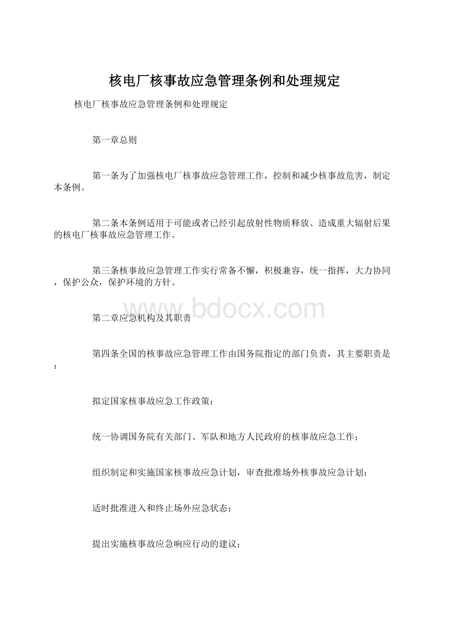 核电厂核事故应急管理条例和处理规定.docx