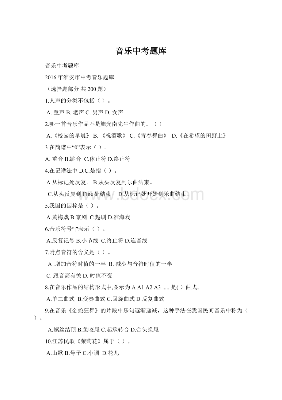 音乐中考题库Word文件下载.docx_第1页