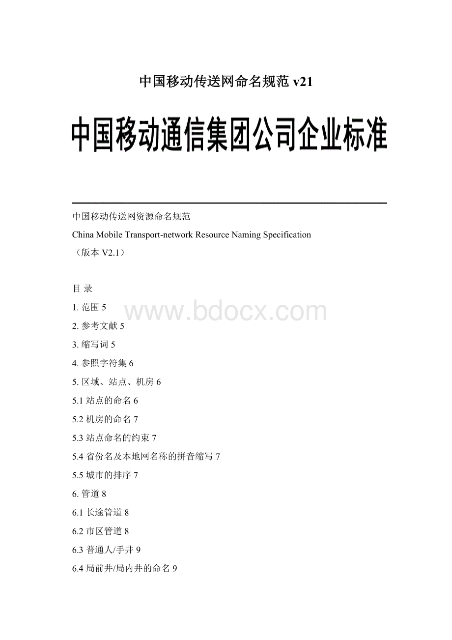 中国移动传送网命名规范v21.docx