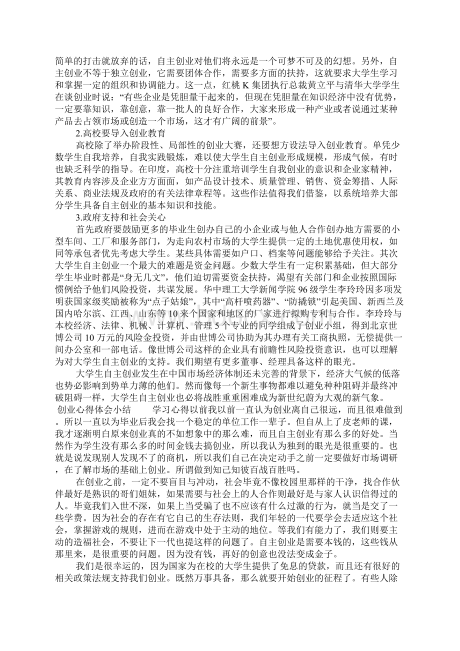 创业心得体会小结.docx_第3页