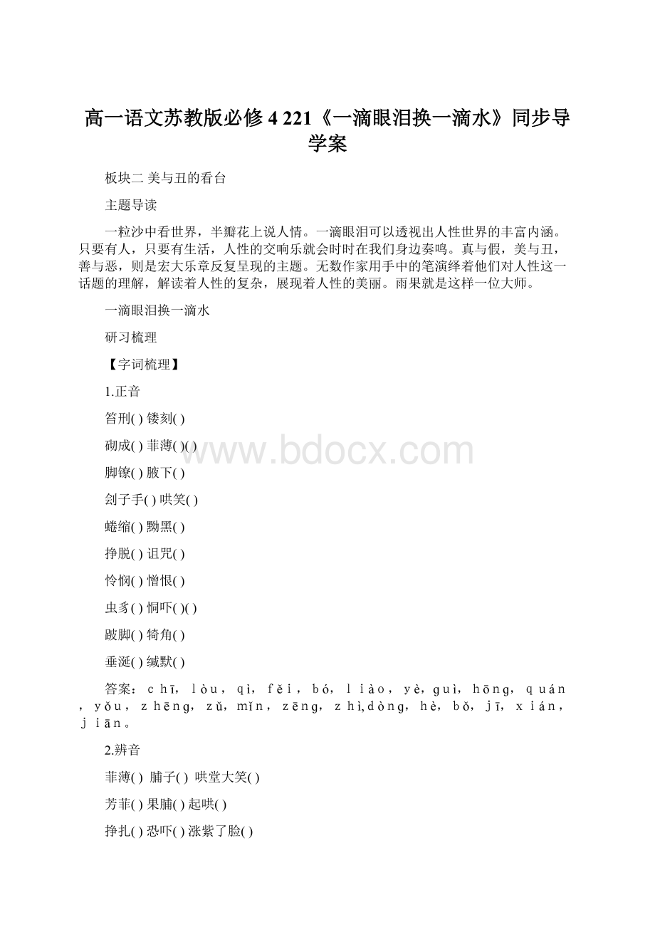 高一语文苏教版必修4 221《一滴眼泪换一滴水》同步导学案.docx