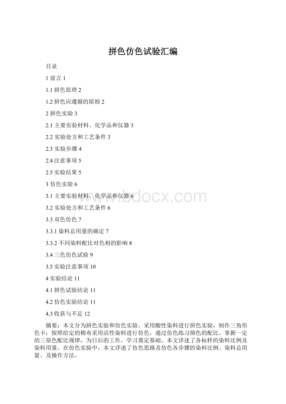 拼色仿色试验汇编Word下载.docx_第1页