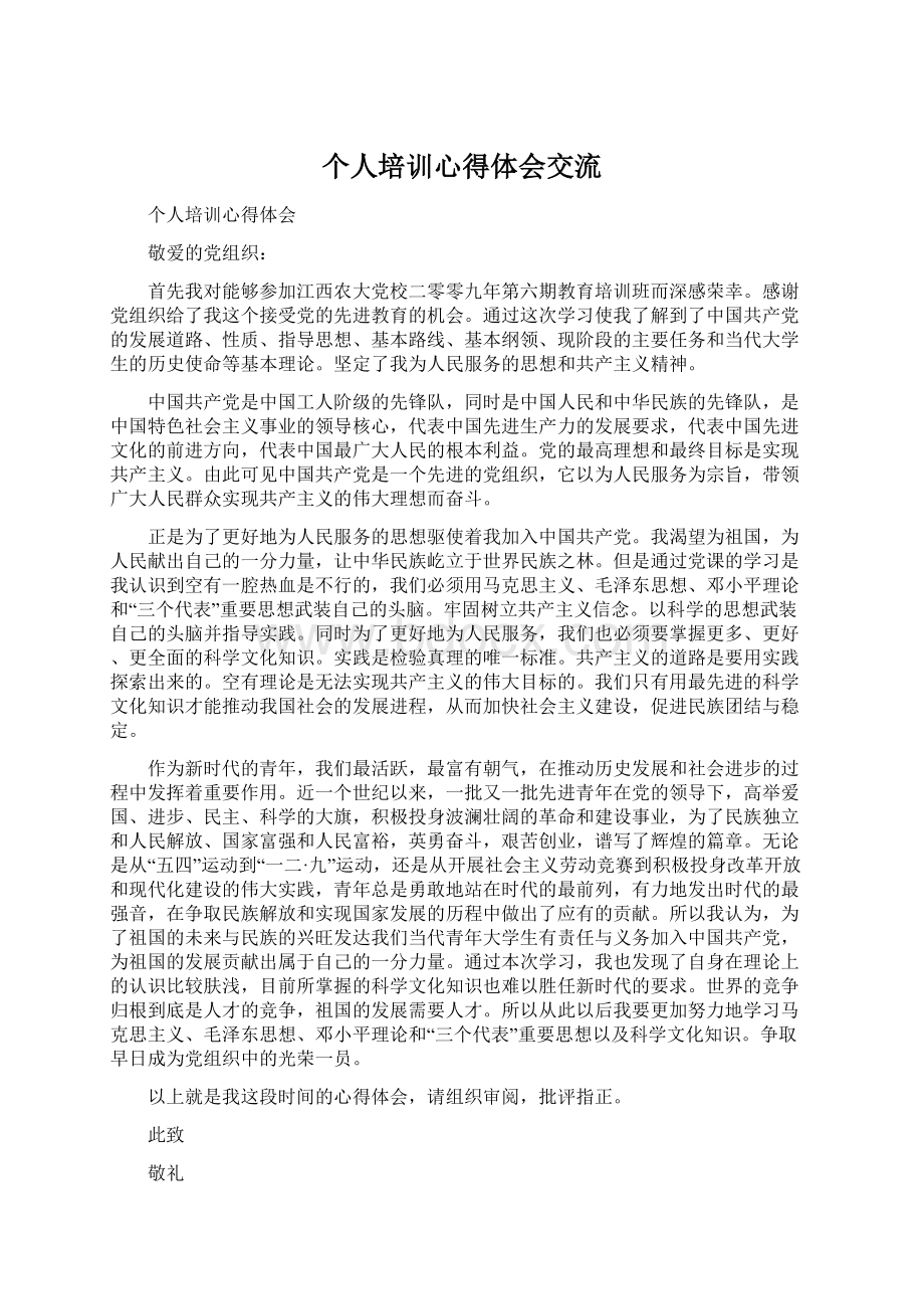 个人培训心得体会交流Word格式文档下载.docx_第1页