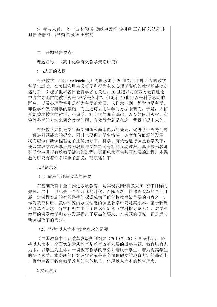 《高中化学有效教学策略设计研究》开题报告修改用Word格式文档下载.docx_第2页