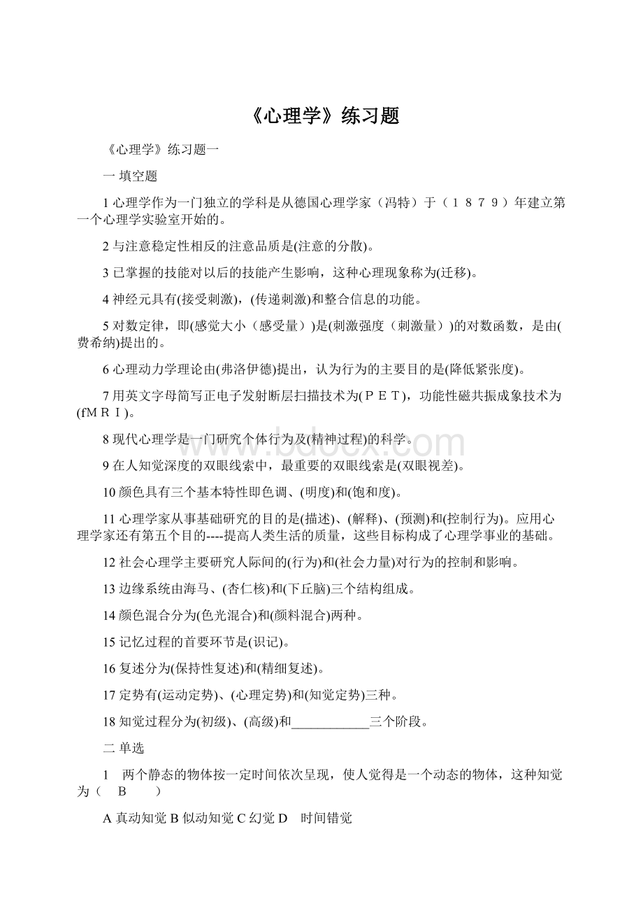 《心理学》练习题Word文档下载推荐.docx