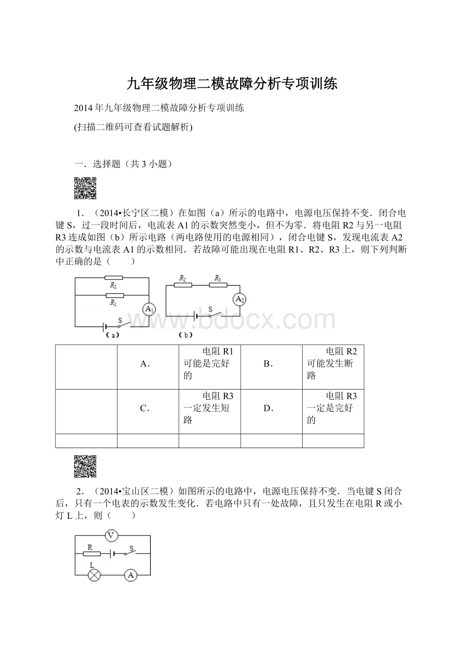 九年级物理二模故障分析专项训练.docx_第1页