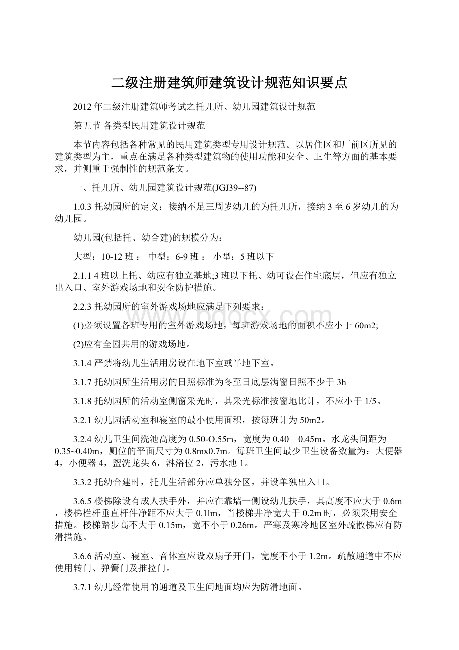 二级注册建筑师建筑设计规范知识要点.docx_第1页