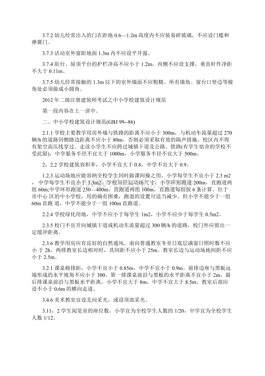 二级注册建筑师建筑设计规范知识要点.docx_第2页