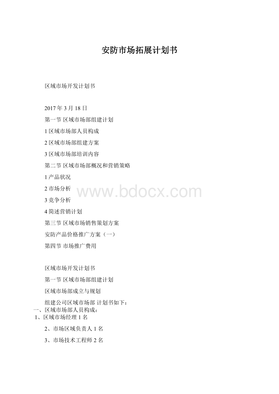 安防市场拓展计划书.docx_第1页