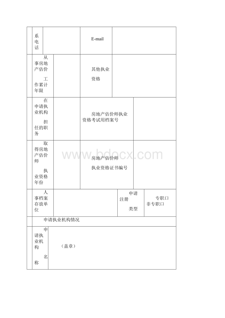 房地产估价师初始注册申请表.docx_第3页