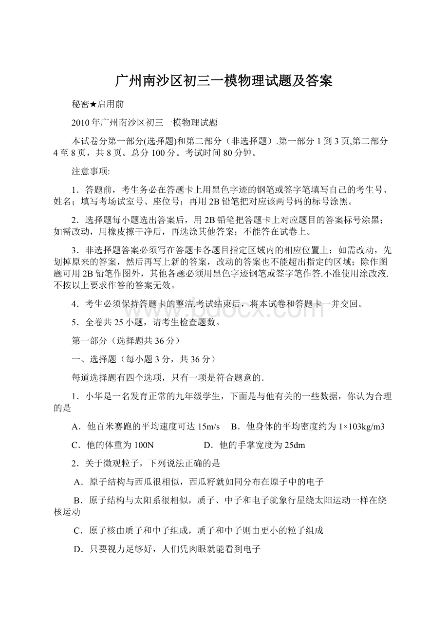 广州南沙区初三一模物理试题及答案Word文档下载推荐.docx