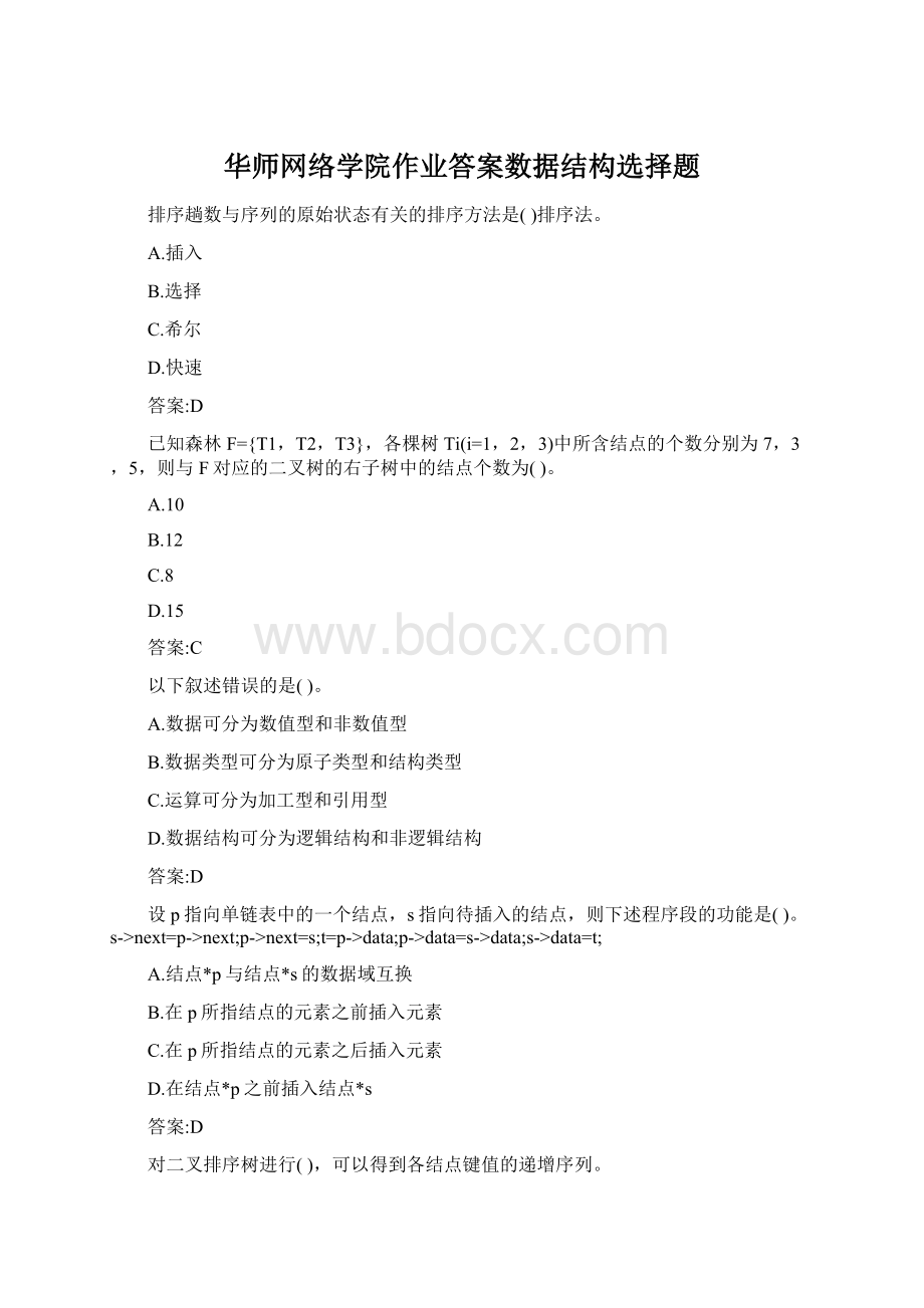 华师网络学院作业答案数据结构选择题Word下载.docx