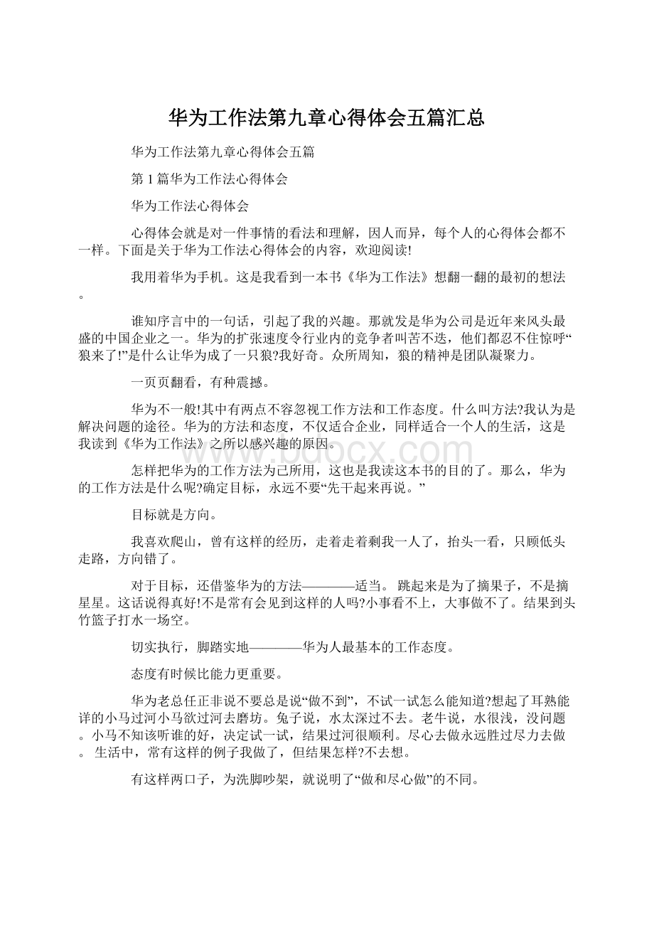 华为工作法第九章心得体会五篇汇总Word下载.docx_第1页