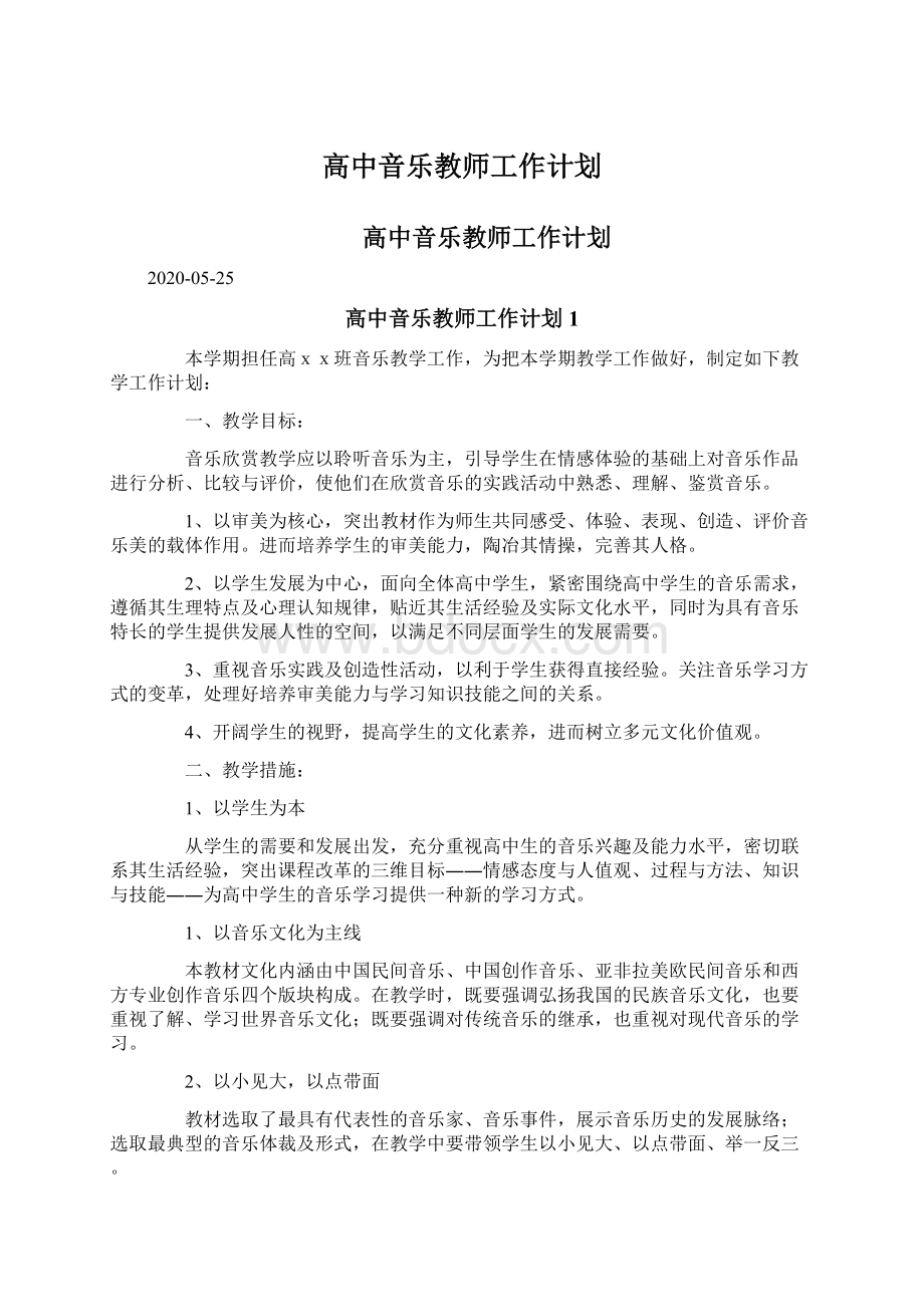 高中音乐教师工作计划.docx