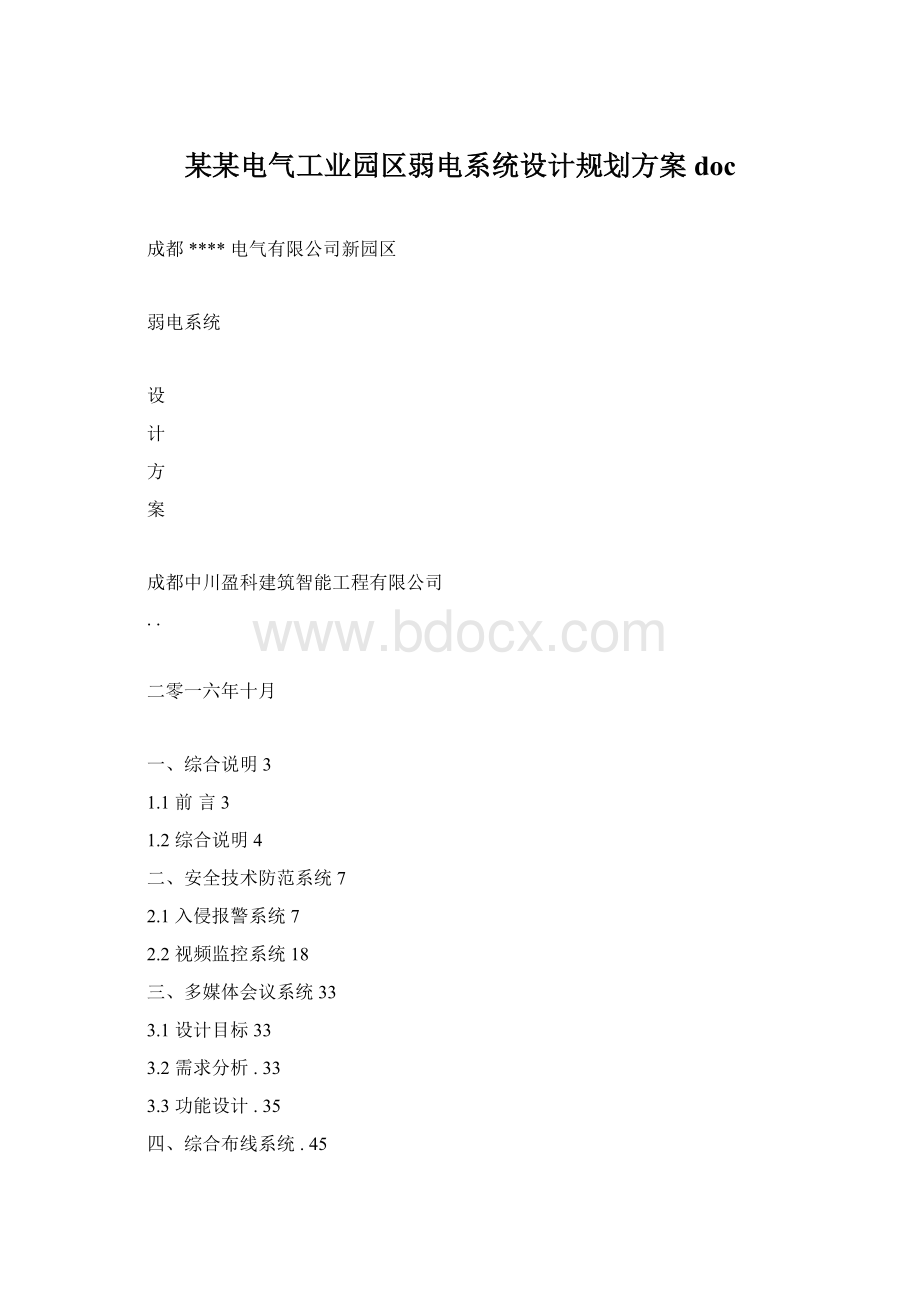 某某电气工业园区弱电系统设计规划方案doc.docx_第1页