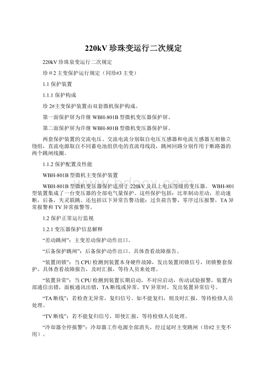 220kV珍珠变运行二次规定.docx