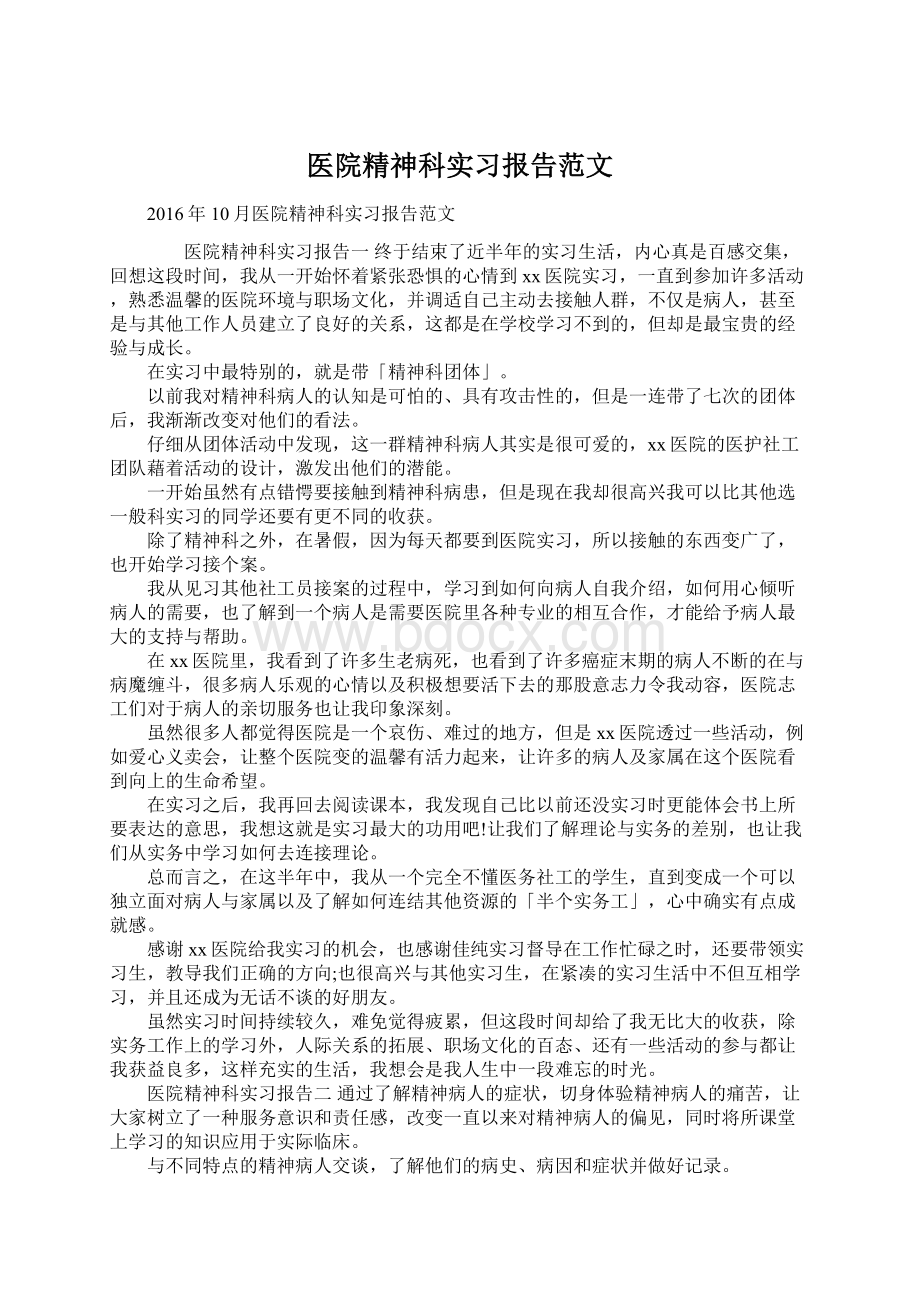 医院精神科实习报告范文.docx