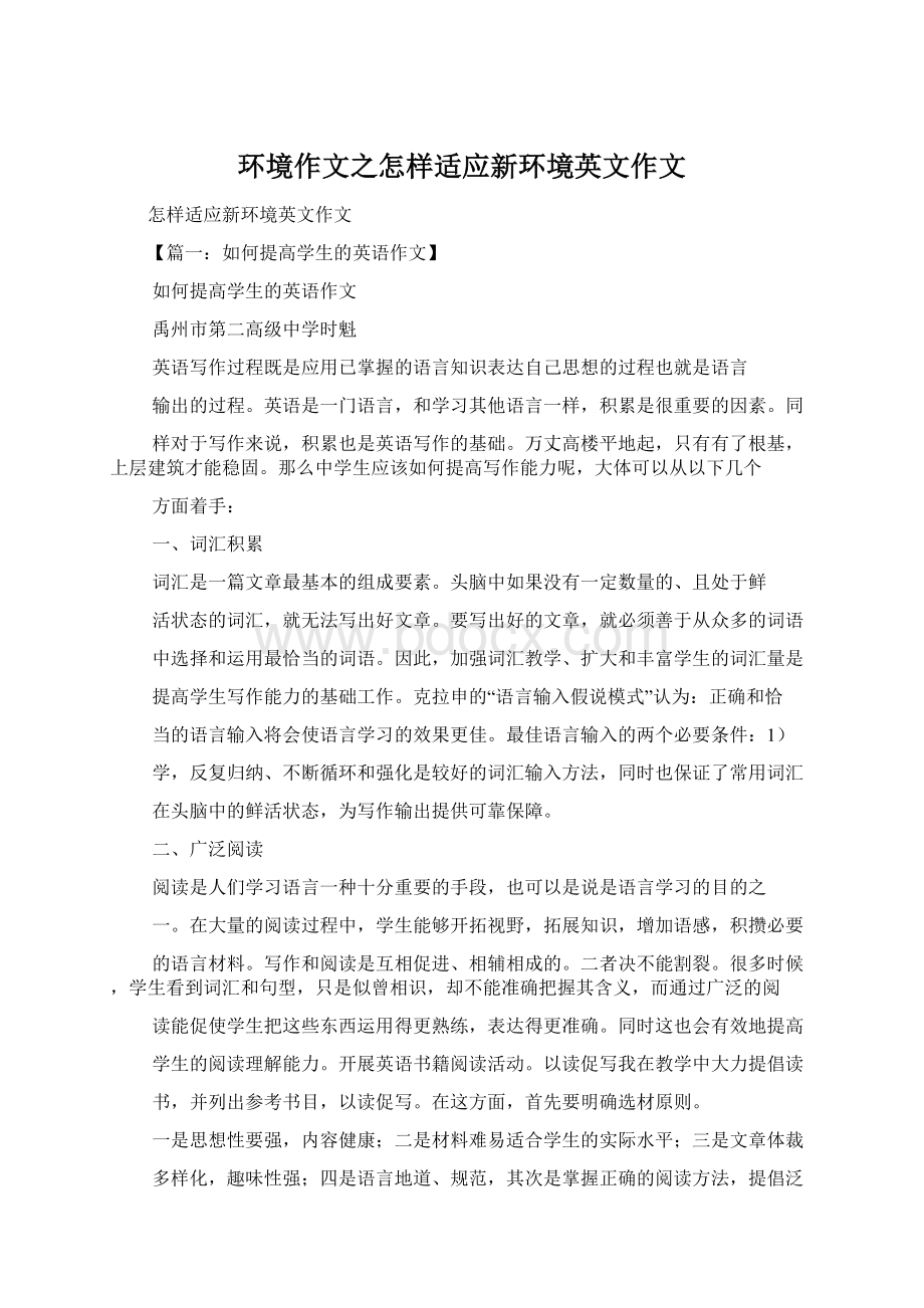 环境作文之怎样适应新环境英文作文.docx