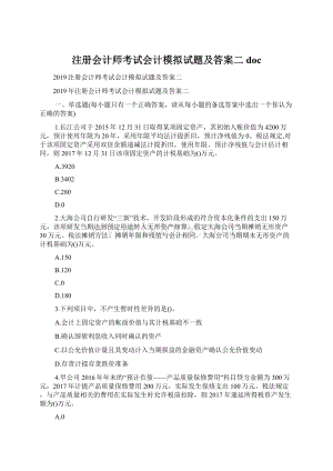 注册会计师考试会计模拟试题及答案二doc.docx